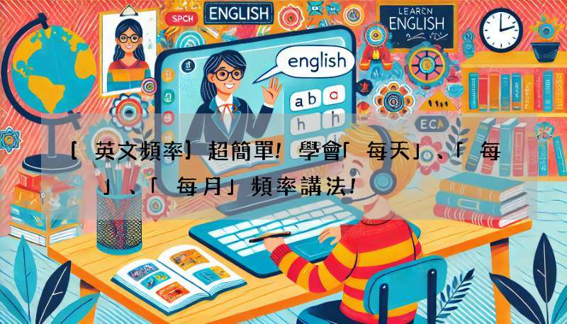[英文頻率]超簡單!學會「每天」、「每週」、「每月」頻率講法!